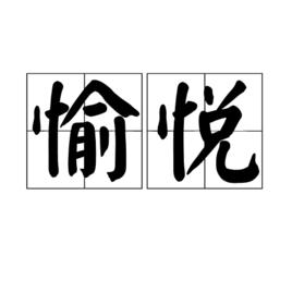 愉悅[漢語詞語]