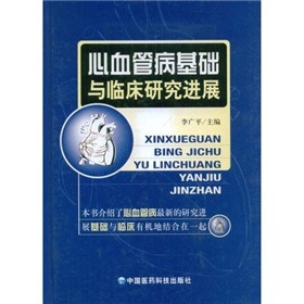 心血管病基礎與臨床研究進展