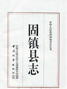 固鎮縣誌