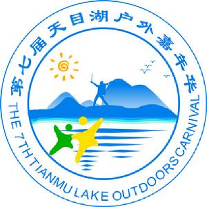 天目湖2011logo