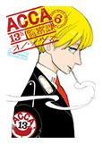 ACCA13區監察課[小野夏芽創作的漫畫]