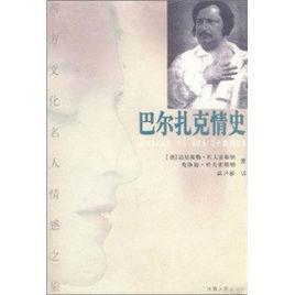 巴爾扎克情史