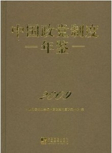 中國政黨制度年鑑2009