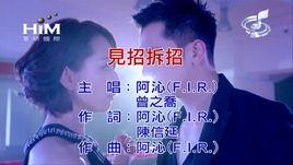 見招拆招[偶像劇必娶女人片頭曲]