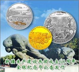 新疆生產建設兵團成立60周年金銀紀念幣 新疆生產建設兵團成立60周年金銀紀念幣