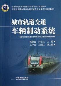 城市軌道交通車輛制動系統[2011年西南交通大學出版社出版圖書]