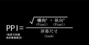 像素密度計算公式