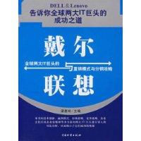 戴爾與聯想-全球兩大IT巨頭的直銷模式與分銷攻略