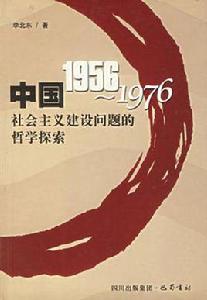 中國1956-1976社會主義建設問題的哲學探索