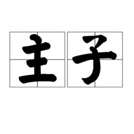 主子[詞語解析]