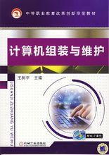 計算機組裝與維護[江兆銀著書籍]