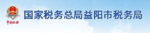 國家稅務總局益陽市稅務局