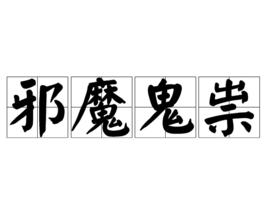 邪魔鬼祟