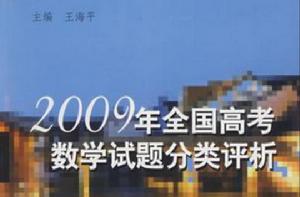 2009年全國高考數學試題分類評析