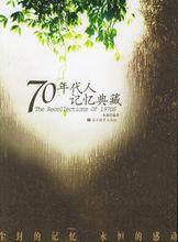 70年代人記憶典藏