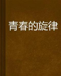 青春的旋律[中篇小說]