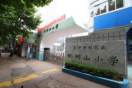 長沙市楓樹山國小