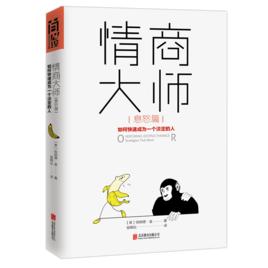 情商大師：如何快速成為一個淡定的人·息怒篇