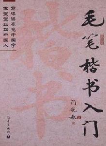 毛筆楷書入門