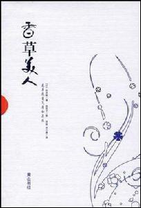 香草美人[黃山書社出版圖書]