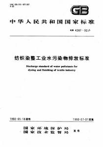 紡織染整工業水污染物排放標準