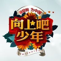 《向上吧！少年》