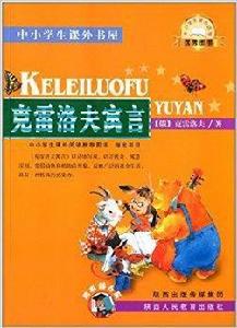 中小學生課外書屋：克雷洛夫寓言