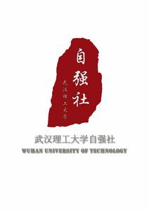 武漢理工大學學生自強社