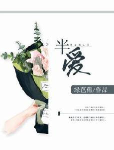 半愛[綠芭蕉小說作品]