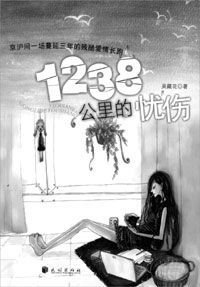 1238公里的憂傷