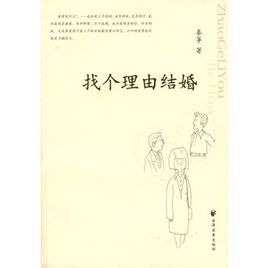 找個理由結婚