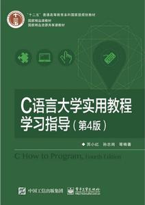 C語言大學實用教程學習指導（第4版）