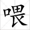 田字格中的“餵”字