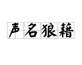 聲名狼藉[詞語釋義]