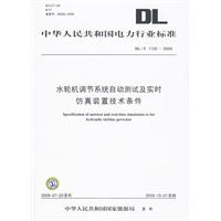 水輪機調節系統自動測試及實時仿真裝置技術條件