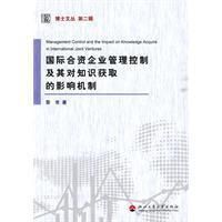 《國際合資企業管理控制及其對知識獲取的影響機制》