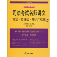 司法考試名師講義：商法·經濟法·智慧財產權法