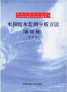 水和廢水監測分析方法（第四版，增補版）