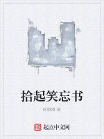 拾起笑忘書