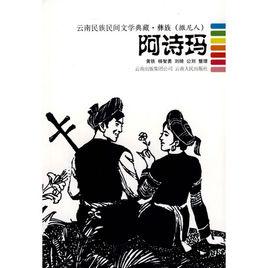 阿詩瑪[阿詩瑪—雲南民族民間文學典藏]