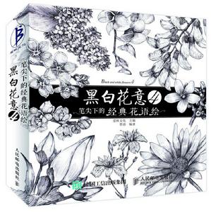 《黑白花意4：筆尖下的經典花語繪》