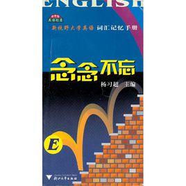 念念不忘：新視野大學英語辭彙記憶手冊