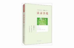 林清玄經典散文“菩提十書”之清涼菩提