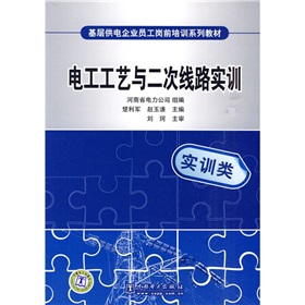 基層供電企業員工崗前培訓系列教材：電工工藝與二次線路實踐