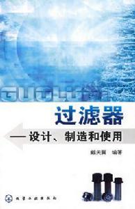 過濾器--設計、製造和使用