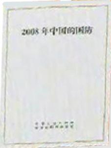 《2008年中國的國防》