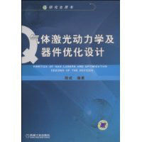 氣體雷射動力學及器件最佳化設計