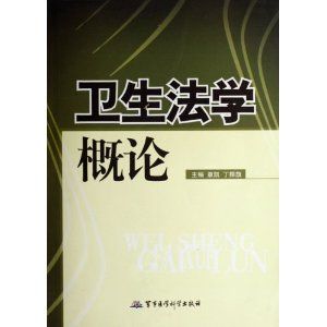 《衛生法學概論》