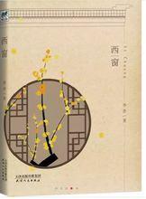 長篇小說《西窗》