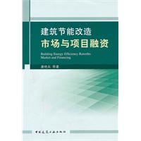 建築節能改造市場與項目融資